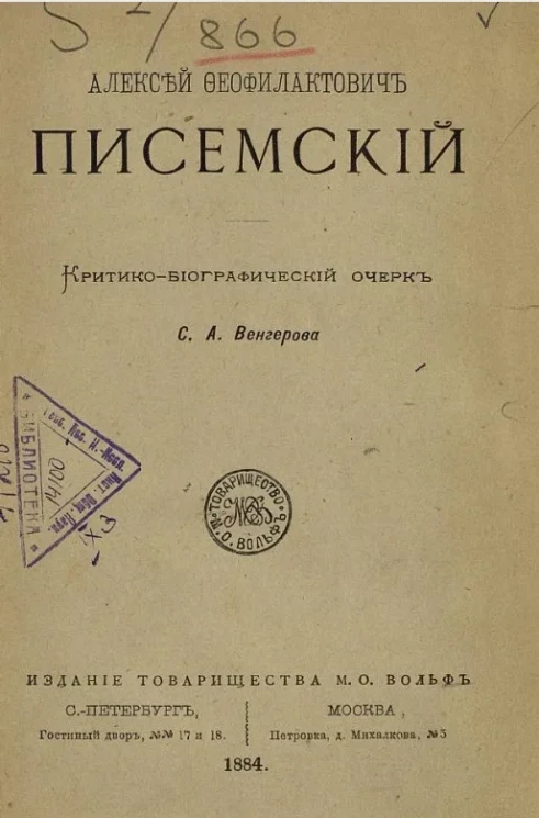 Алексей Феофилактович Писемский. Критико-биографический очерк 