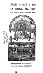 Весы. Май. 1908. Ежемесячник искусств и литературы