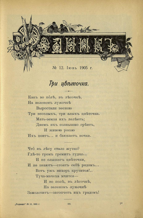 Родник. Журнал для старшего возраста, 1905 год, № 12, июнь