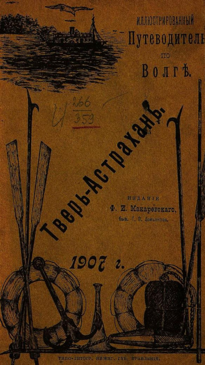 Иллюстрированный путеводитель по Волге. Тверь - Астрахань. 1907 год