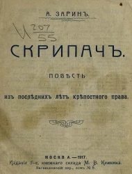 Скрипач. Повесть из последних лет крепостного права