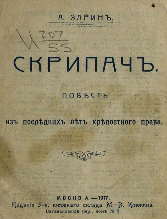 Скрипач. Повесть из последних лет крепостного права