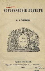 Исторические повести М. Чистякова. Издание 3