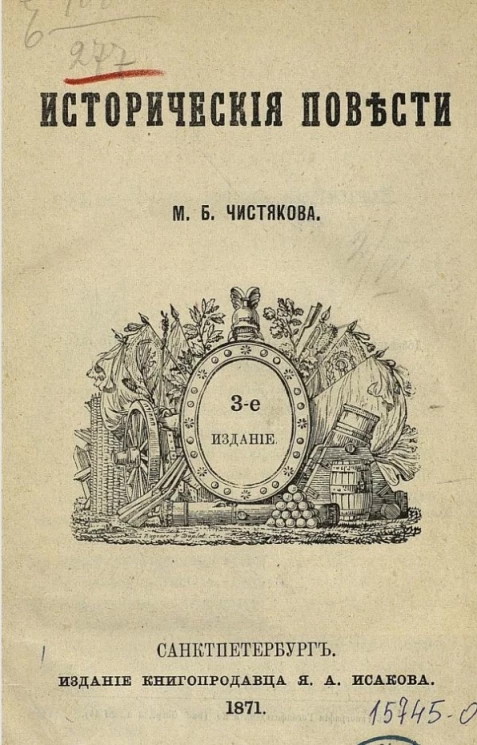 Исторические повести М. Чистякова. Издание 3