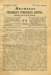 Вестник Олонецкого губернского земства. № 16. 30 августа 1913. Год издания 7