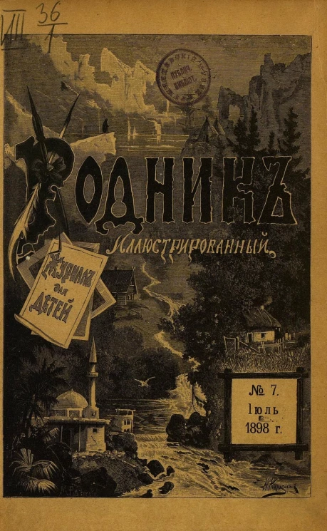 Родник. Журнал для старшего возраста, 1898 год, № 7, июль