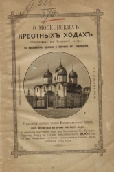 О московских крестных ходах, совершаемых из Успенского собора, с показанием времени и причины их учреждения. Издание 2