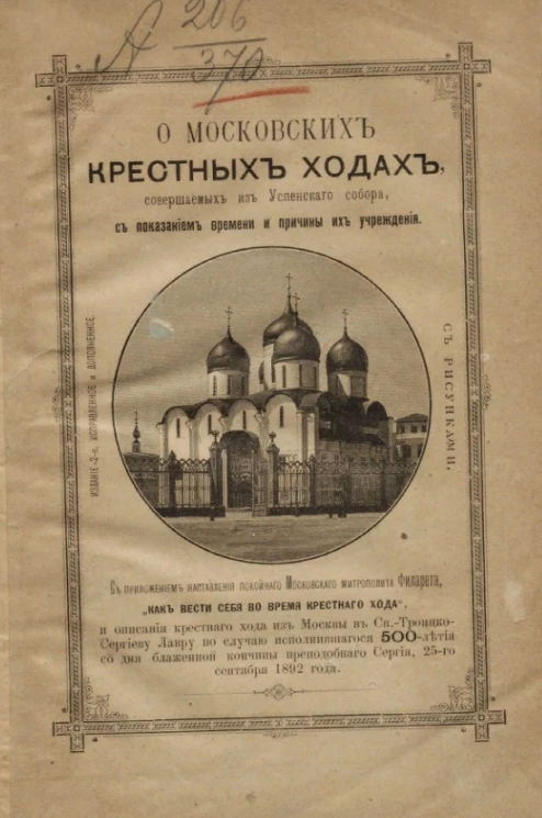 О московских крестных ходах, совершаемых из Успенского собора, с показанием времени и причины их учреждения. Издание 2