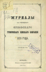 Журналы 5-го очередного Орловского губернского земского собрания 1870 года. Сессия 5-я