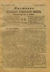 Вестник Олонецкого губернского земства. № 20. 30 октября 1911. Год издания 5