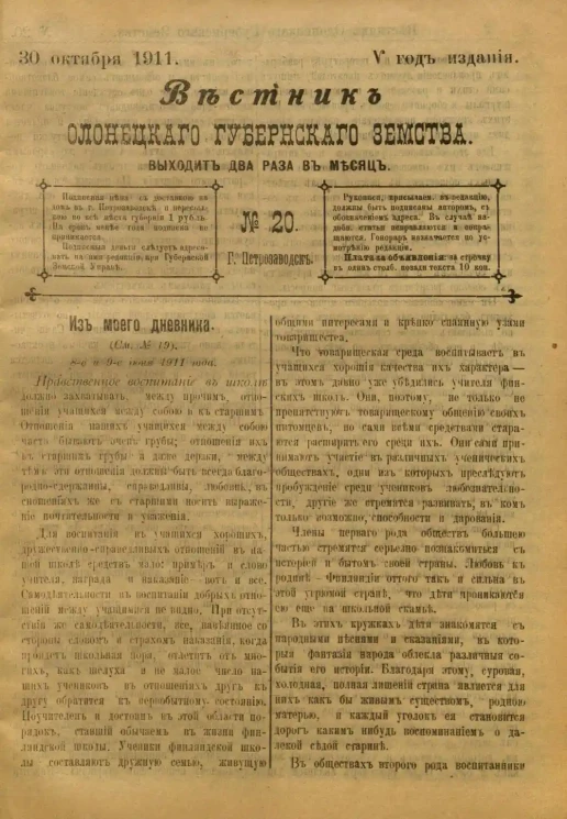 Вестник Олонецкого губернского земства. № 20. 30 октября 1911. Год издания 5