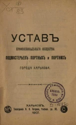 Устав профессионального общества подмастерьев портных и портних города Харькова
