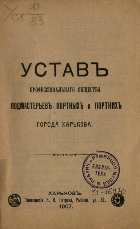 Устав профессионального общества подмастерьев портных и портних города Харькова