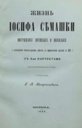 Жизнь Иосифа Семашки, митрополита Литовского и Виленского, и воссоединение западно-русских униатов с православною церковью в 1839 году
