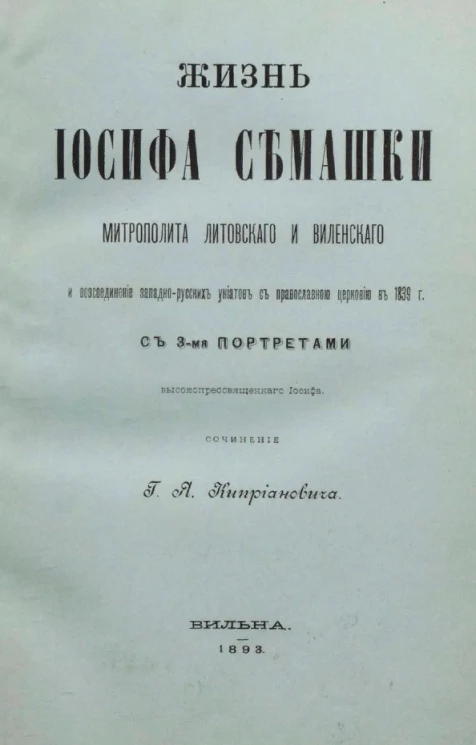 Жизнь Иосифа Семашки, митрополита Литовского и Виленского, и воссоединение западно-русских униатов с православною церковью в 1839 году