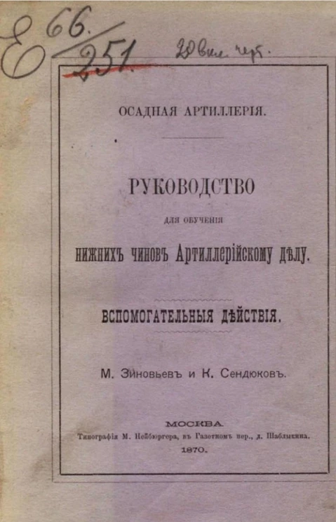 Осадная артиллерия. Руководство для обучения нижних чинов артиллерийскому делу. Вспомогательные действия