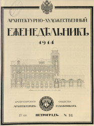 Архитектурно-художественный еженедельник, № 22. Выпуски за 1914 год