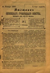Вестник Олонецкого губернского земства. № 1. 15 января 1916. Год издания 10