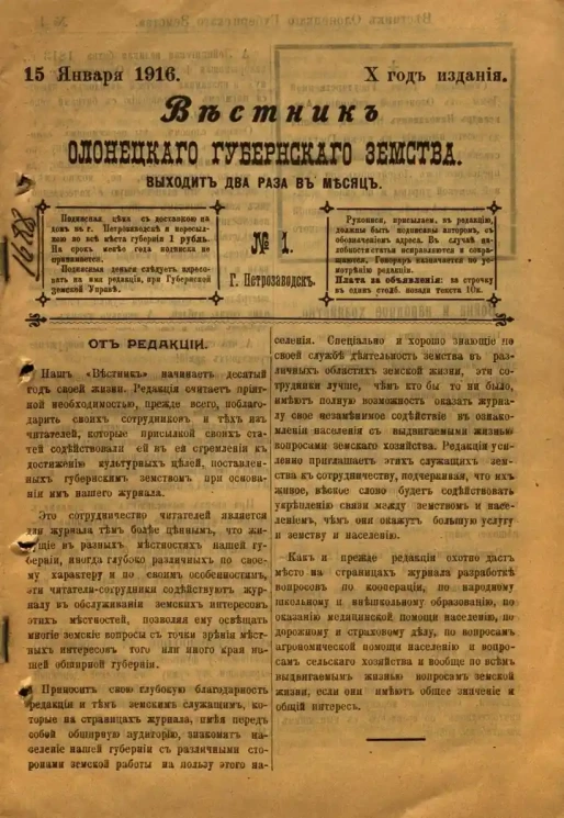 Вестник Олонецкого губернского земства. № 1. 15 января 1916. Год издания 10