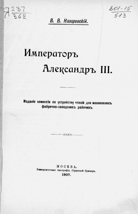 Император Александр III. Издание 1907 года