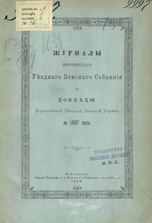 Журналы Боровичского уездного земского собрания и доклады Боровичской уездной земской управы за 1897 год