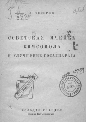 Советская ячейка комсомола и улучшение госаппарата