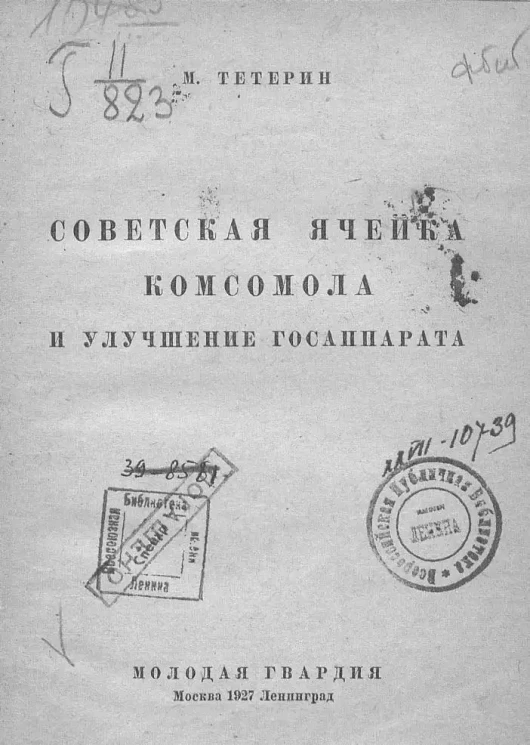 Советская ячейка комсомола и улучшение госаппарата