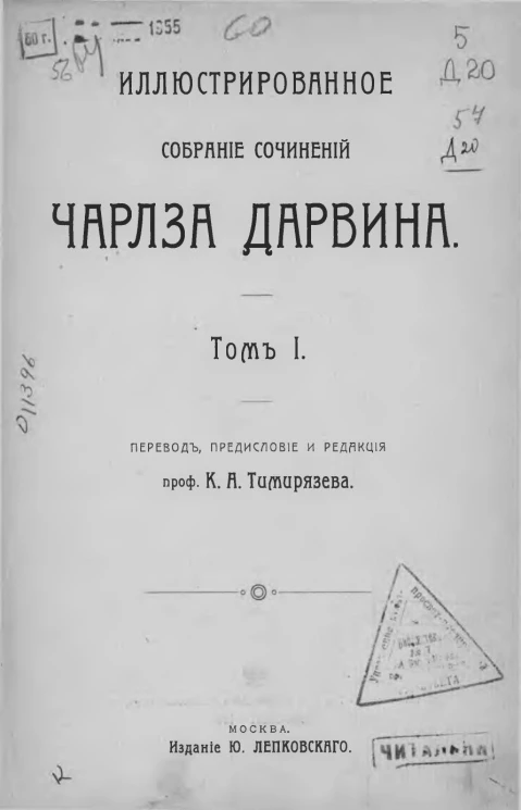 Иллюстрированное собрание сочинений Чарлза Дарвина. Том 1