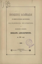 Посещение Забайкалья его императорским высочеством наследником-цесаревичем и великим князем Николаем Александровичем в 1891 году