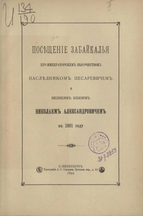 Посещение Забайкалья его императорским высочеством наследником-цесаревичем и великим князем Николаем Александровичем в 1891 году