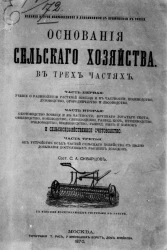 Основание сельского хозяйства в трех частях. Издание 2