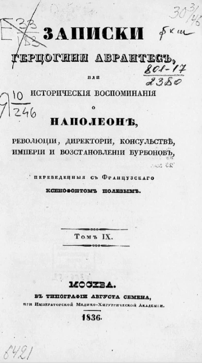 Записки герцогини Абрантес, или исторические воспоминания о Наполеоне, революции, директории, консульстве, империи и восстановлении Бурбонов. Том 9