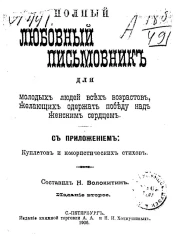Любовный письмовник для молодых людей ех возрастов, желающих одержать победу над женским сердцем. Издание 2