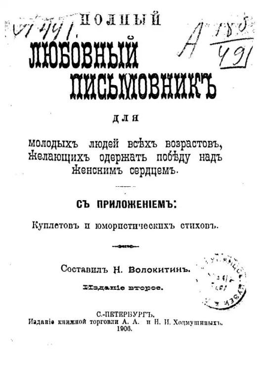 Любовный письмовник для молодых людей ех возрастов, желающих одержать победу над женским сердцем. Издание 2