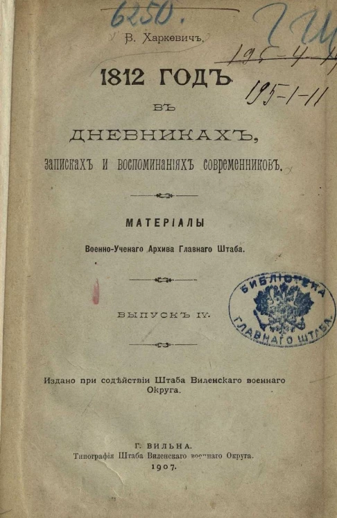 1812 год в дневниках, записках и воспоминаниях современников. Материалы военно-ученого архива главного штаба. Выпуск 4