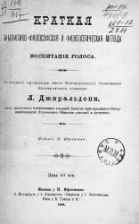 Краткая аналитико-философская и физиологическая метода воспитания голоса