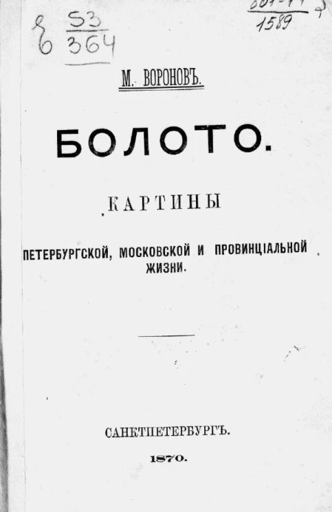 Болото. Картины петербургской, московской и провинциальной жизни
