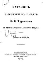 Каталог выставки в память И.С. Тургенева в Императорской Академии наук. Март 1909