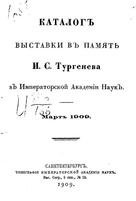 Каталог выставки в память И.С. Тургенева в Императорской Академии наук. Март 1909