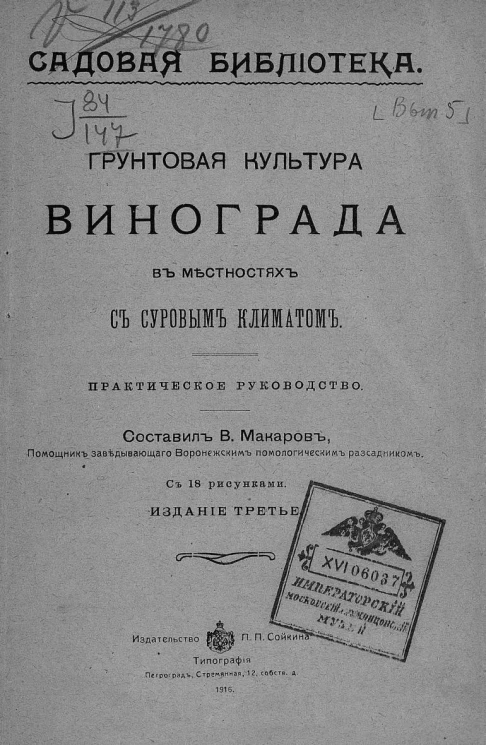 Садовая библиотека. Грунтовая культура винограда в местностях с суровым климатом. Практическое руководство