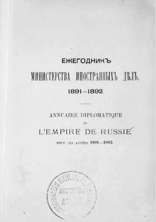 Ежегодник Министерства иностранных дел 1891-1892