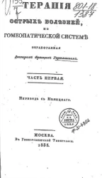 Терапия острых болезней по гомеопатической системе. Часть 1