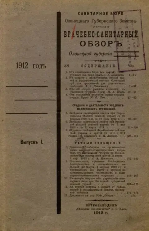 Санитарное бюро Олонецкого губернского земства. Врачебно-санитарный обзор Олонецкой губернии. Выпуск 1