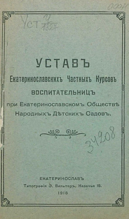 Устав Екатеринославских частных курсов воспитательниц при Екатеринославском обществе народных детских садов