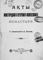 Акты Нижегородского Печерского Вознесенского монастыря