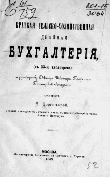 Краткая сельскохозяйственная двойная бухгалтерия 