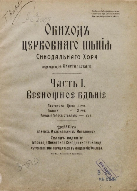 Обиход церковного пения Синодального хора. Часть 1. Всенощное бдение
