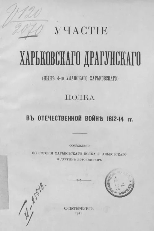 Участие Харьковского драгунского (ныне 4-го Уланского Харьковского) полка в Отечественной войне 1812-14 годов