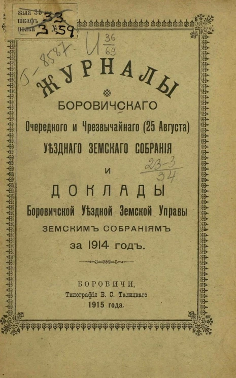 Журналы Боровичского очередного и чрезвычайного (25 августа) уездного земского собрания и доклады Боровичской уездной земской управы земским собраниям за 1914 год