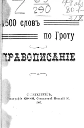 1500 слов по Гроту. Правописание